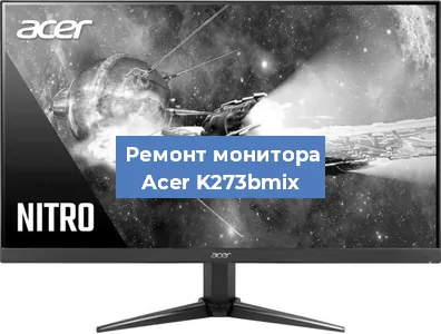 Замена конденсаторов на мониторе Acer K273bmix в Новосибирске